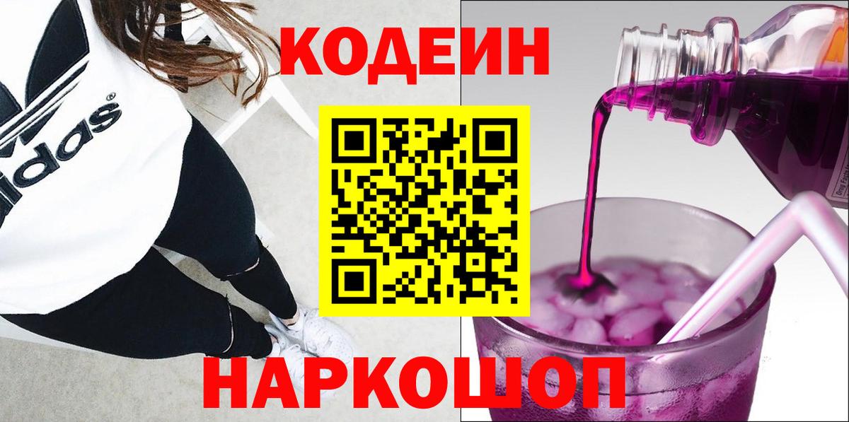Кодеин Purple Drank Тулун