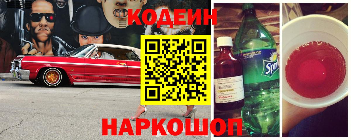Тулун  Codein Purple Drank  Вход с VPN  Кодеин напиток Lean (лин) 